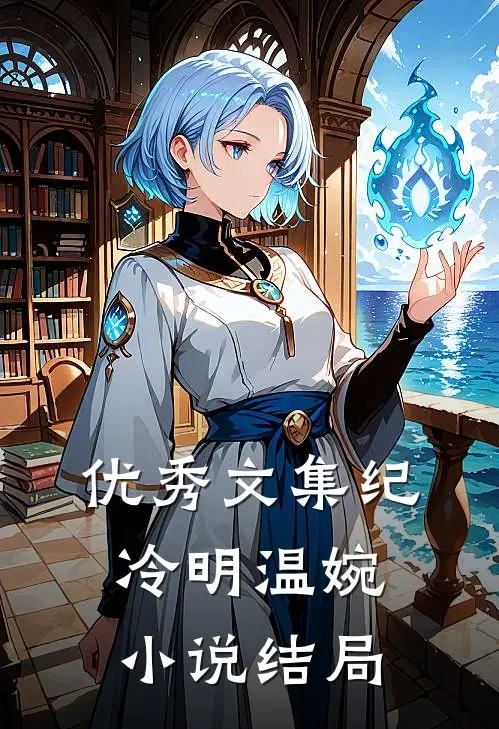 优秀文集纪冷明温婉小说结局