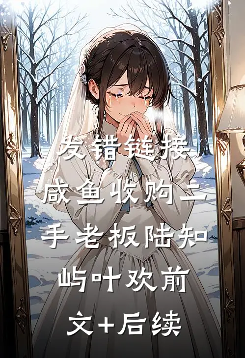 发错链接：咸鱼收购二手老板陆知屿叶欢前文+后续