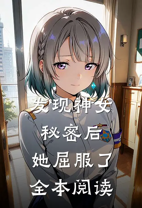 发现神女秘密后，她屈服了全本阅读