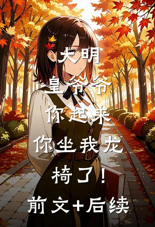 大明：皇爷爷你起来，你坐我龙椅了！前文+后续