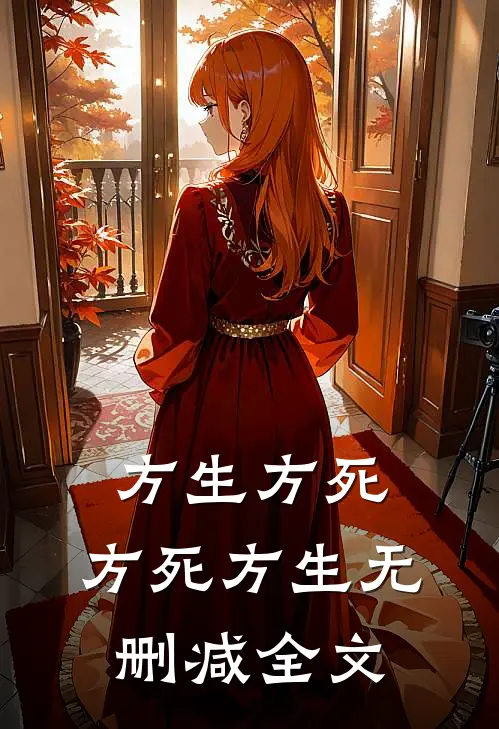 方生方死，方死方生无删减全文