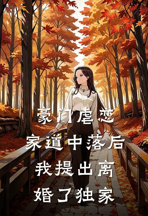 豪门虐恋：家道中落后我提出离婚了独家