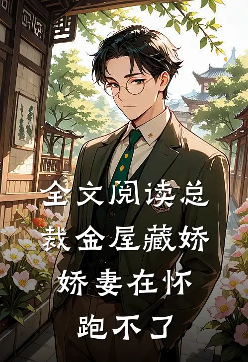 全文阅读总裁金屋藏娇，娇妻在怀跑不了