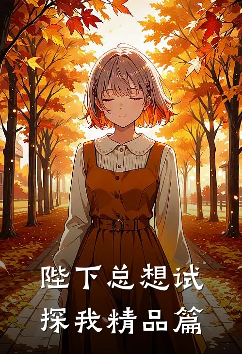 陛下总想试探我精品篇