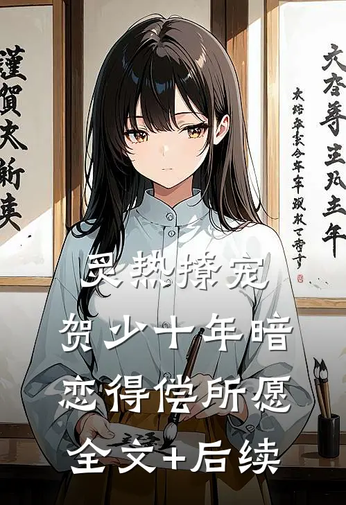 炙热撩宠，贺少十年暗恋得偿所愿全文+后续