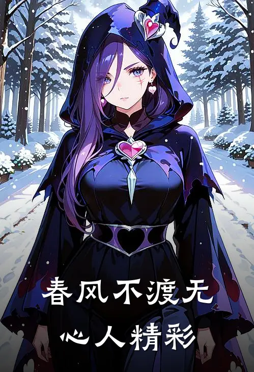 春风不渡无心人精彩