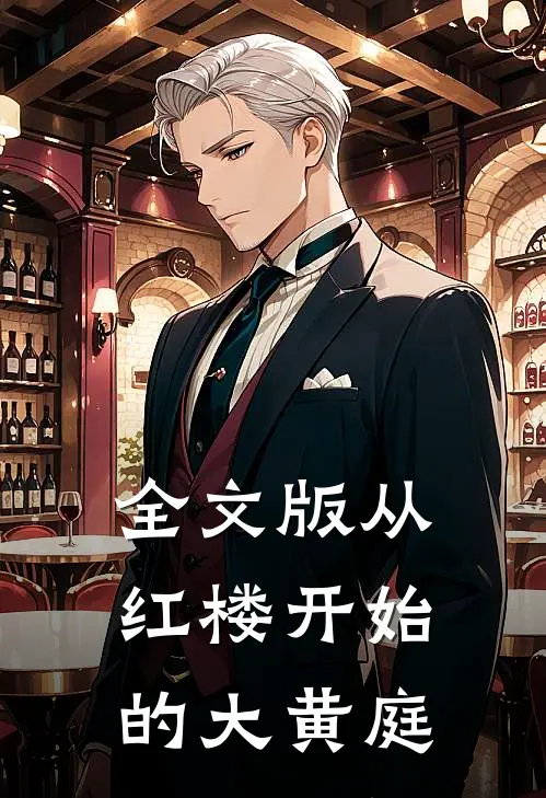 全文版从红楼开始的大黄庭