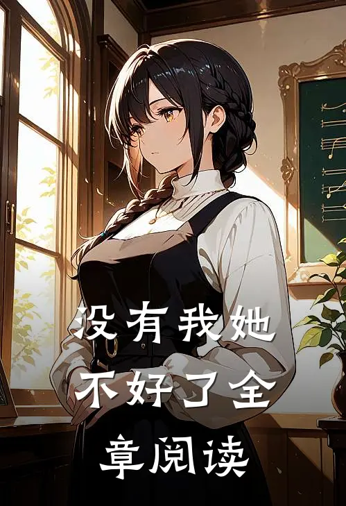 没有我她不好了全章阅读
