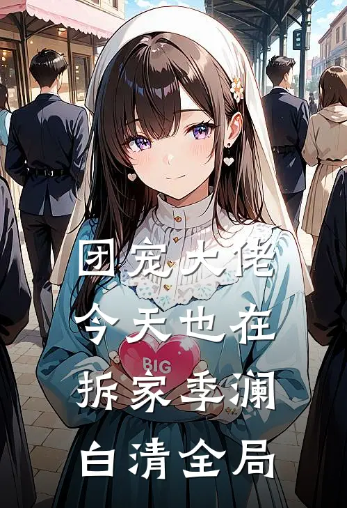 团宠大佬今天也在拆家季澜白清全局