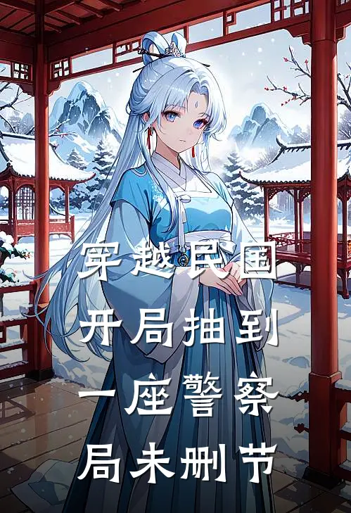 穿越民国：开局抽到一座警察局未删节