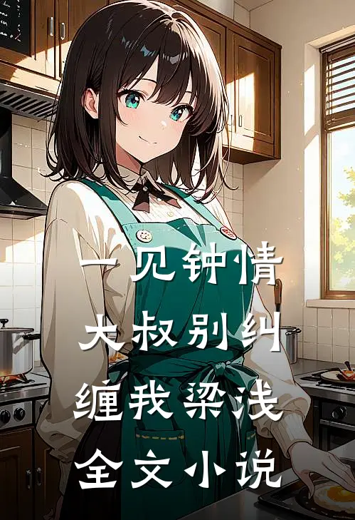 一见钟情大叔别纠缠我梁浅全文小说