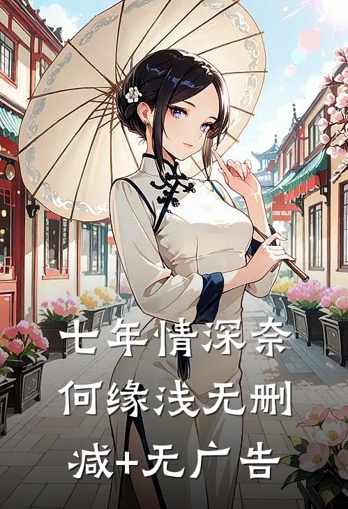 七年情深奈何缘浅无删减+无广告