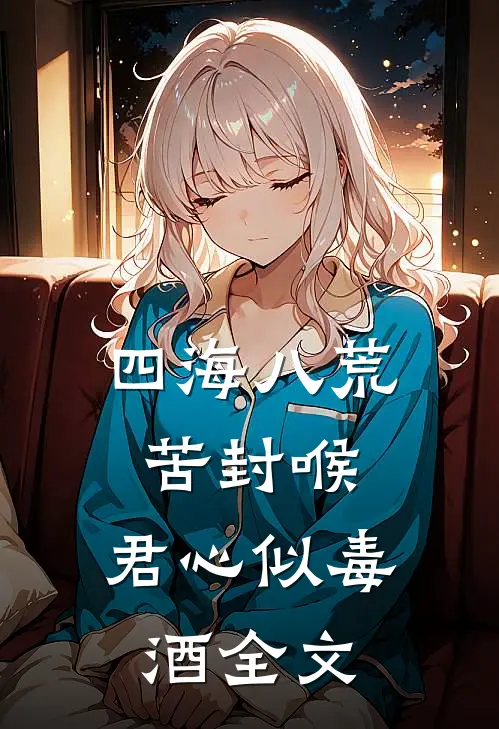 四海八荒苦封喉，君心似毒酒全文
