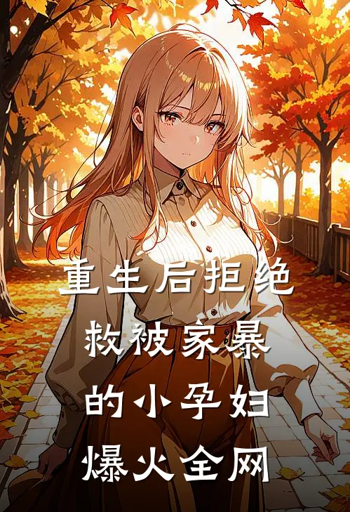 重生后拒绝救被家暴的小孕妇爆火全网