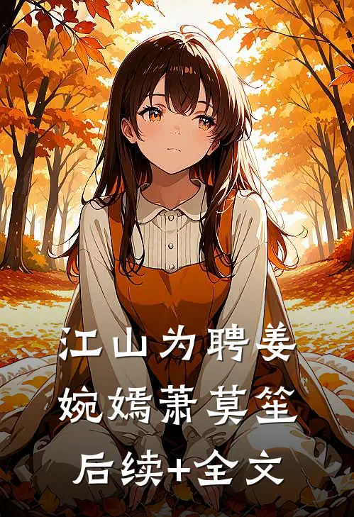 江山为聘姜婉嫣萧莫笙后续+全文