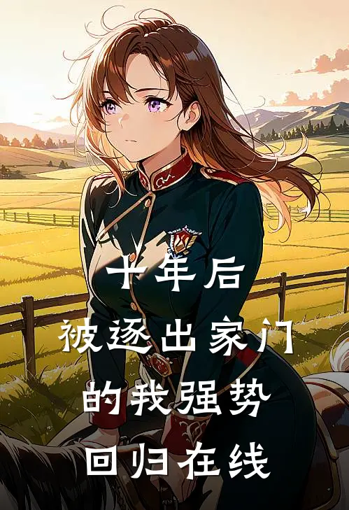 十年后，被逐出家门的我强势回归在线