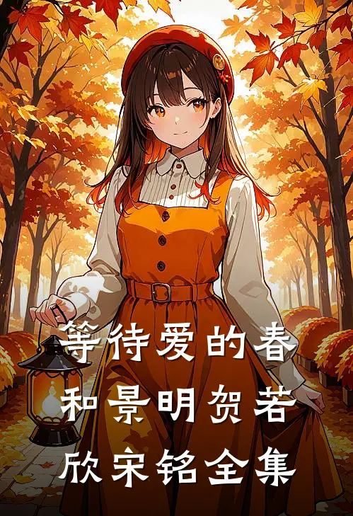 等待爱的春和景明贺若欣宋铭全集