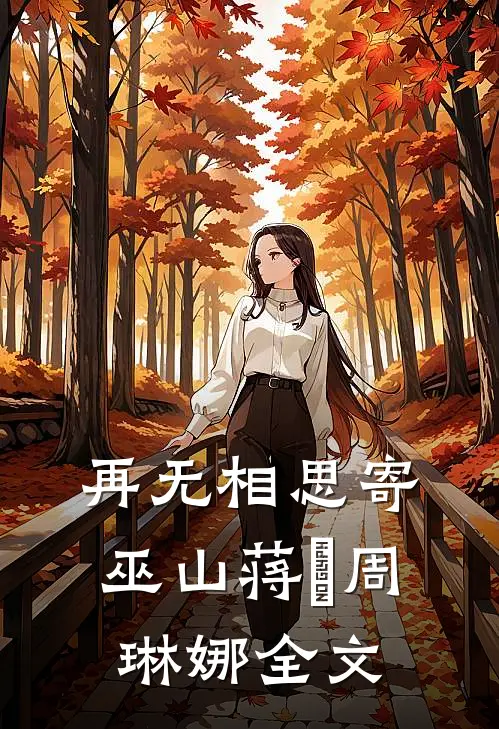 再无相思寄巫山蒋璟周琳娜全文