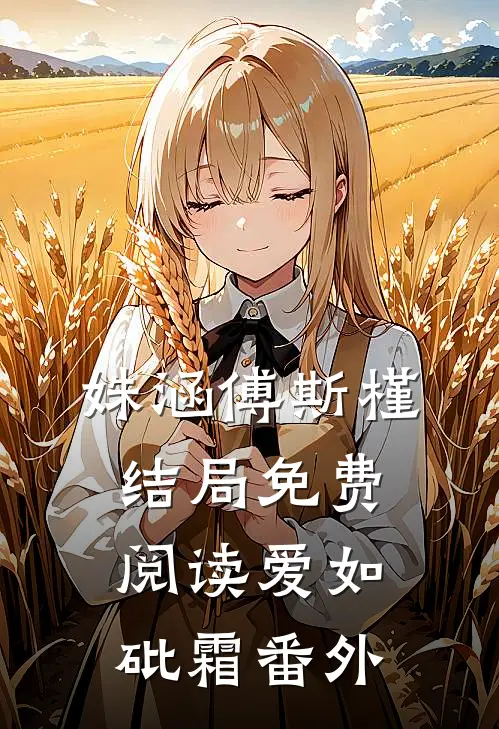姝涵傅斯槿结局免费阅读爱如砒霜番外
