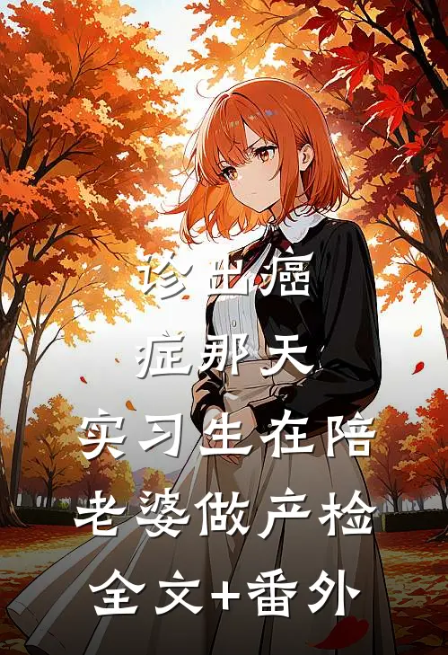 诊出癌症那天，实习生在陪老婆做产检全文+番外