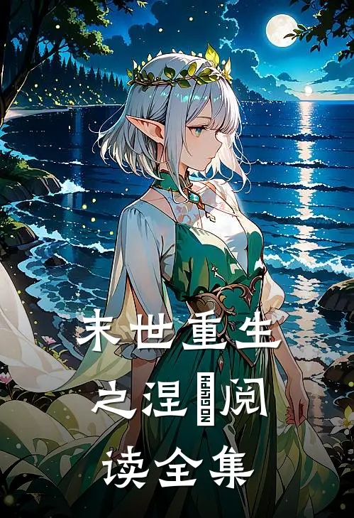 末世重生之涅槃阅读全集