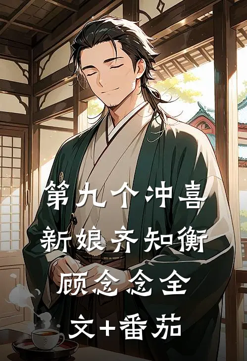 第九个冲喜新娘齐知衡顾念念全文+番茄