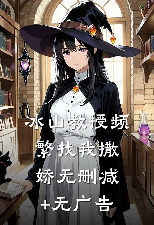 冰山教授频繁找我撒娇无删减+无广告