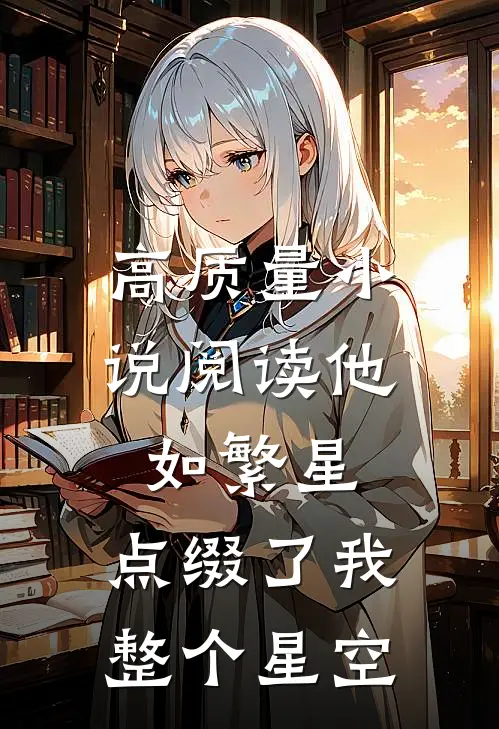 高质量小说阅读他如繁星，点缀了我整个星空