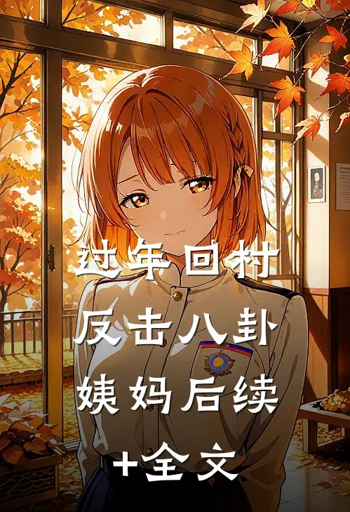 过年回村，反击八卦姨妈后续+全文