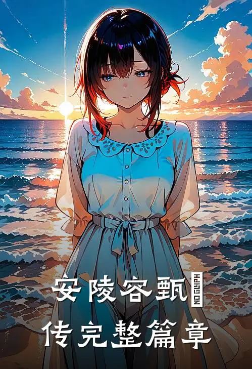 安陵容甄嬛传完整篇章