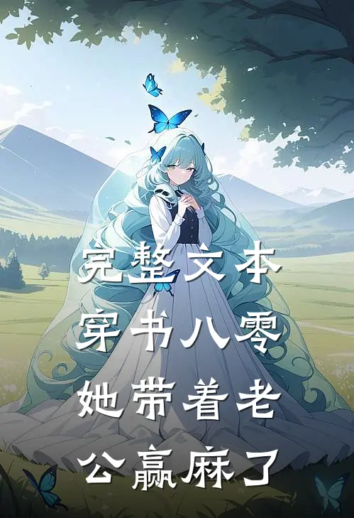 完整文本穿书八零：她带着老公赢麻了