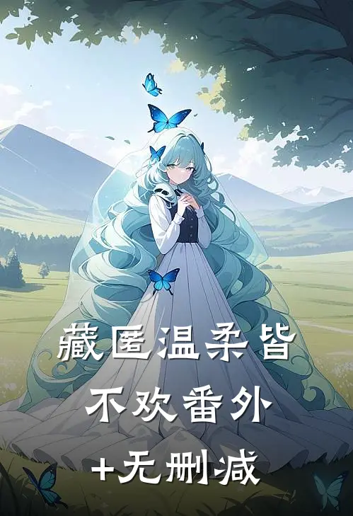 藏匿温柔皆不欢番外+无删减