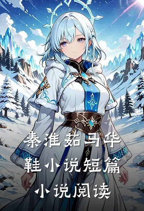 秦淮茹马华鞋小说短篇小说阅读