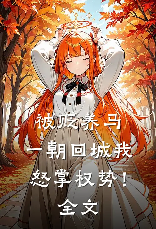 被贬养马，一朝回城我怒掌权势！全文