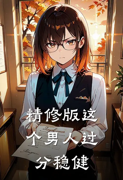 精修版这个男人过分稳健