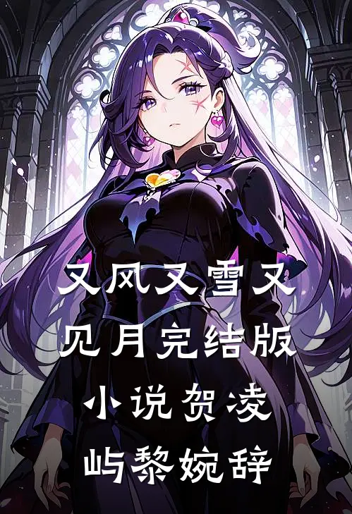 又风又雪又见月完结版小说贺凌屿黎婉辞