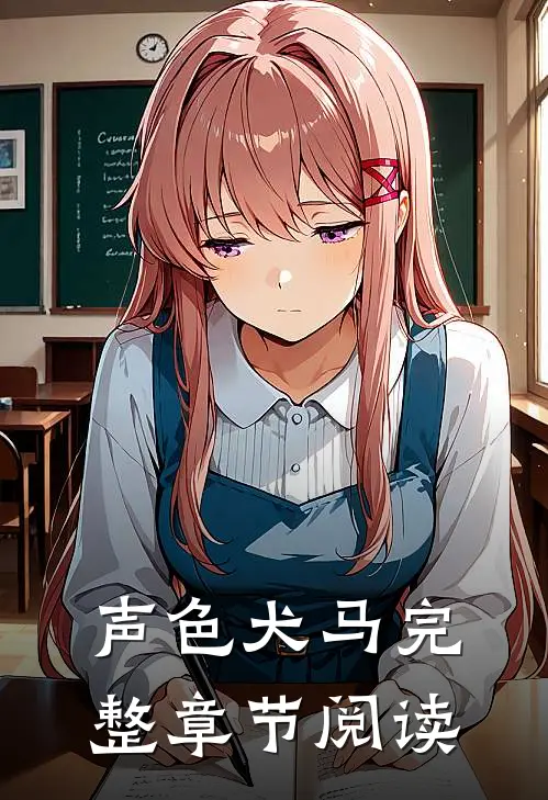 声色犬马完整章节阅读