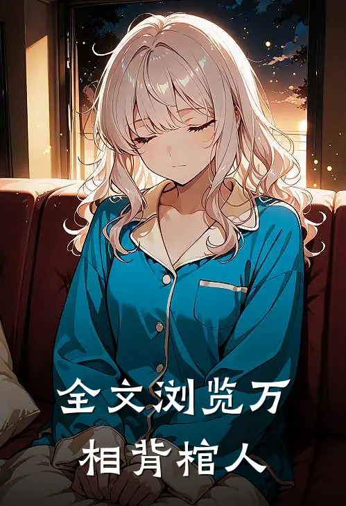 全文浏览万相背棺人