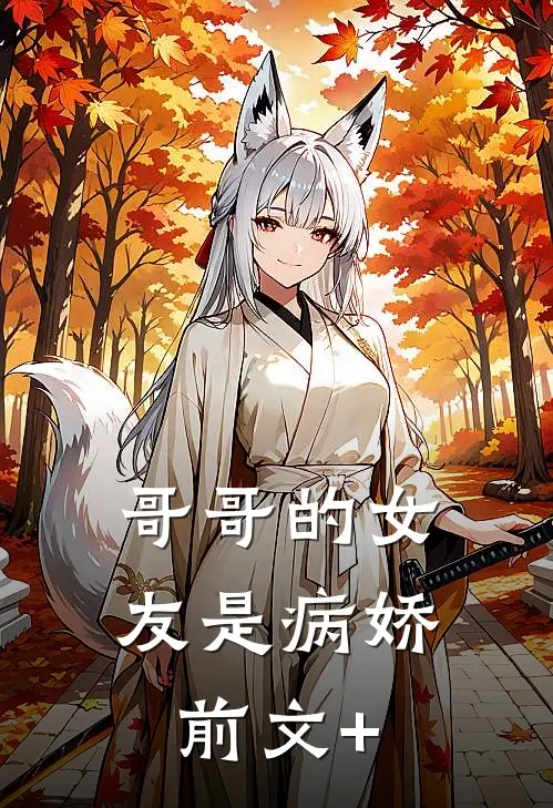 哥哥的女友是病娇前文+