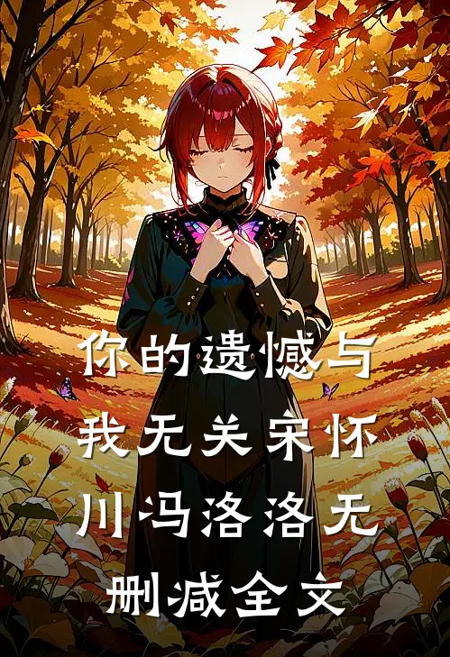 你的遗憾与我无关宋怀川冯洛洛无删减全文