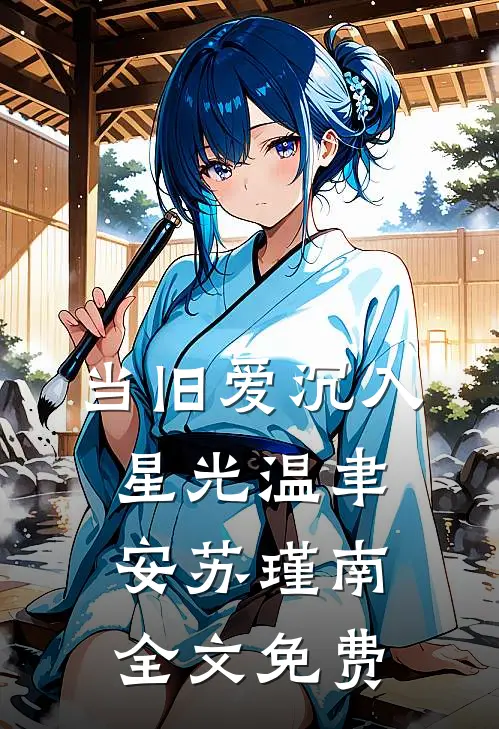 当旧爱沉入星光温聿安苏瑾南全文免费