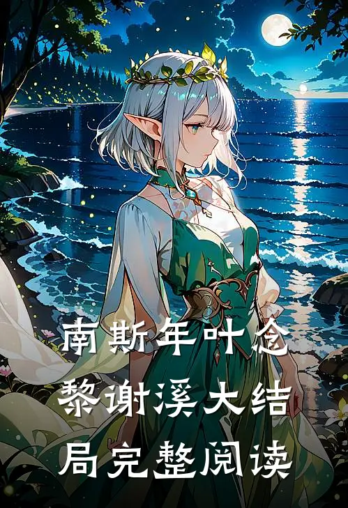 南斯年叶念黎谢溪大结局完整阅读