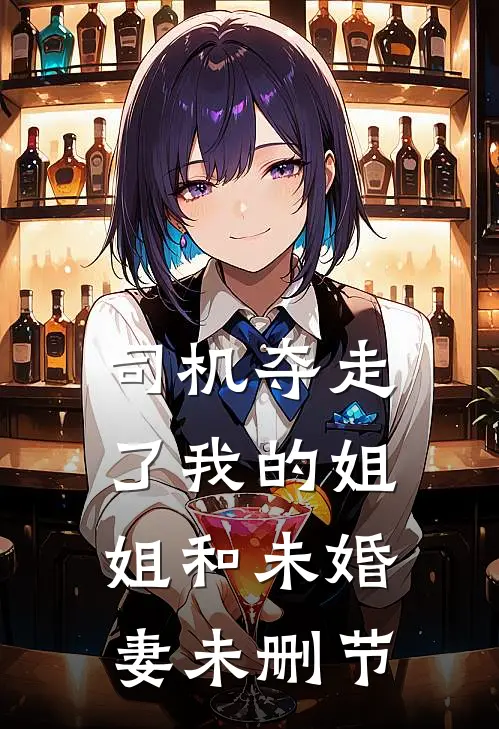 司机夺走了我的姐姐和未婚妻未删节