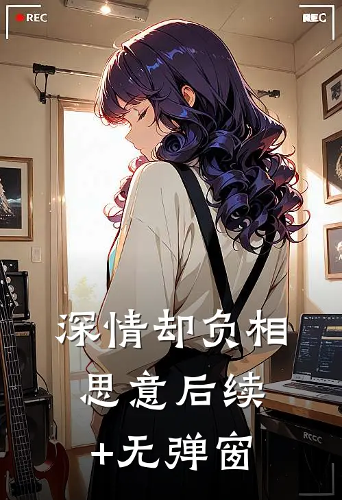 深情却负相思意后续+无弹窗