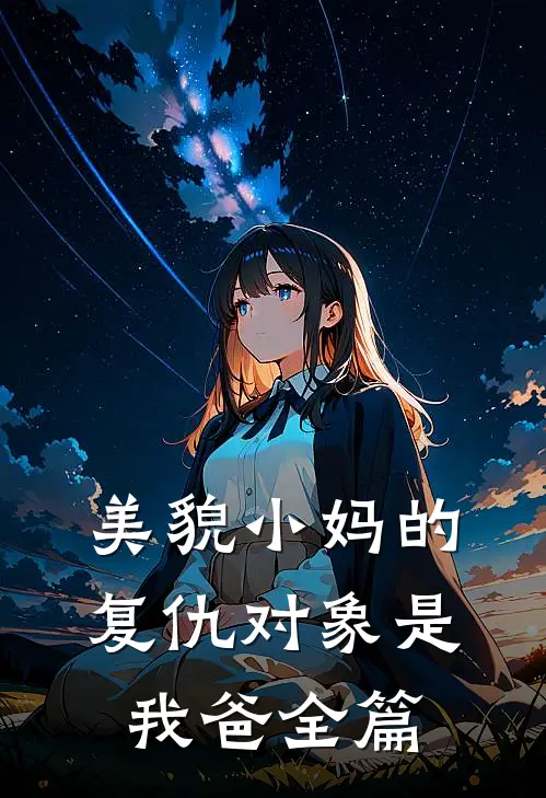 美貌小妈的复仇对象是我爸全篇