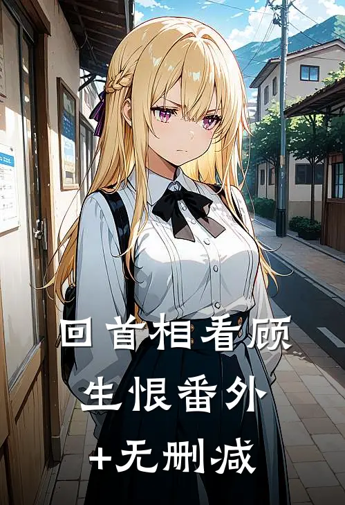 回首相看顾生恨番外+无删减