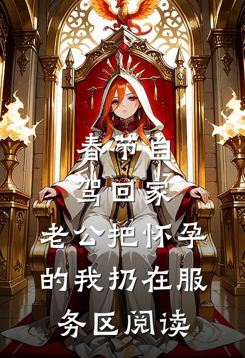 春节自驾回家，老公把怀孕的我扔在服务区阅读