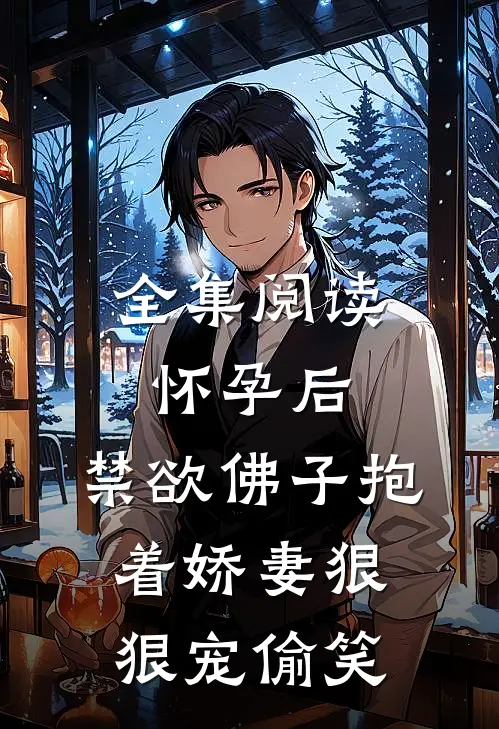 全集阅读怀孕后,禁欲佛子抱着娇妻狠狠宠[偷笑]