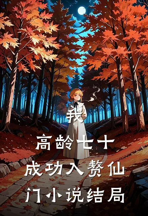 我，高龄七十，成功入赘仙门小说结局