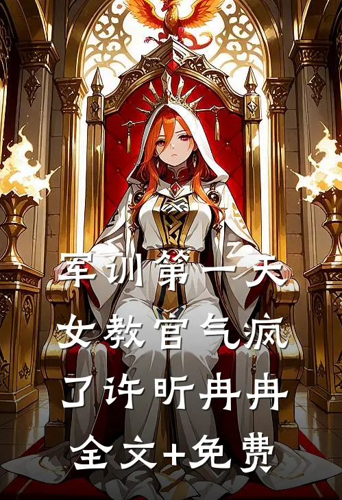 军训第一天，女教官气疯了许昕冉冉全文+免费